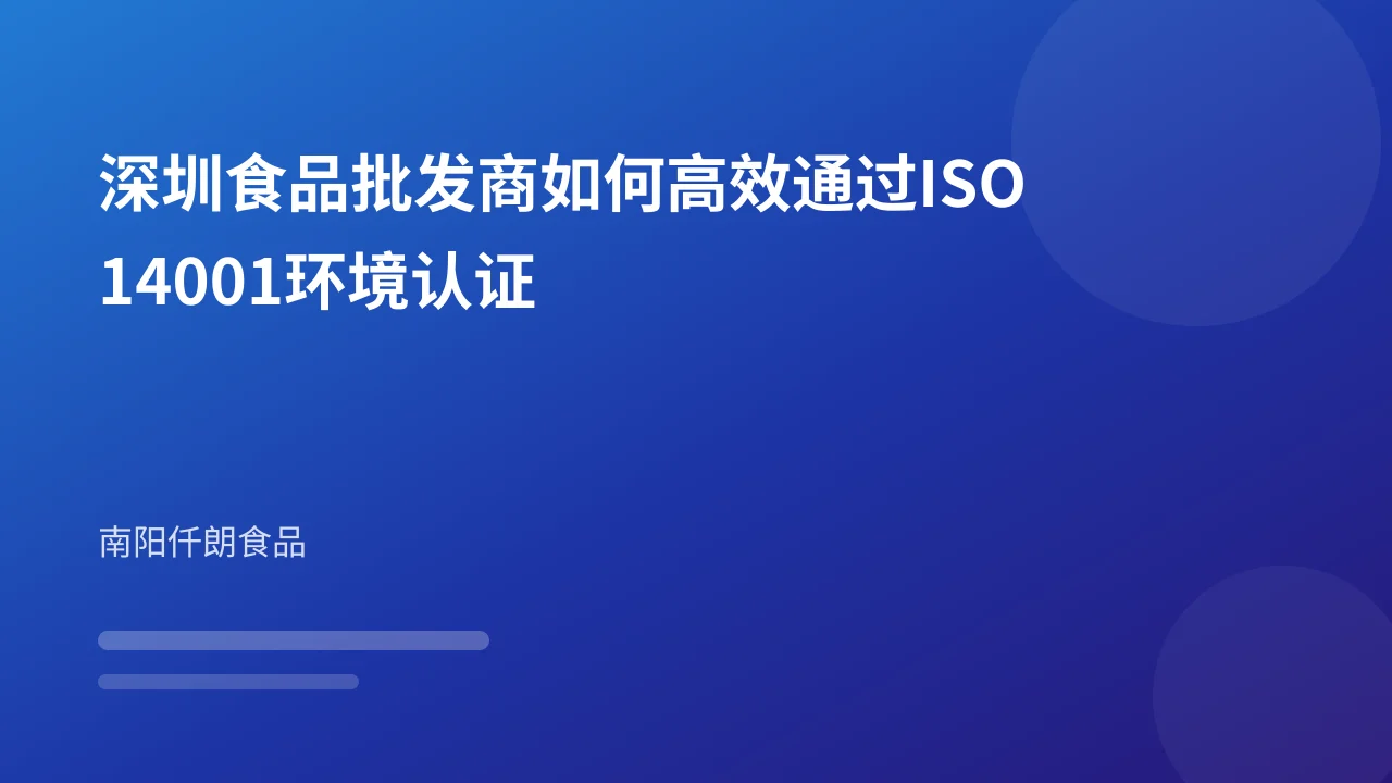 深圳食品批发商如何高效通过ISO14001环境认证