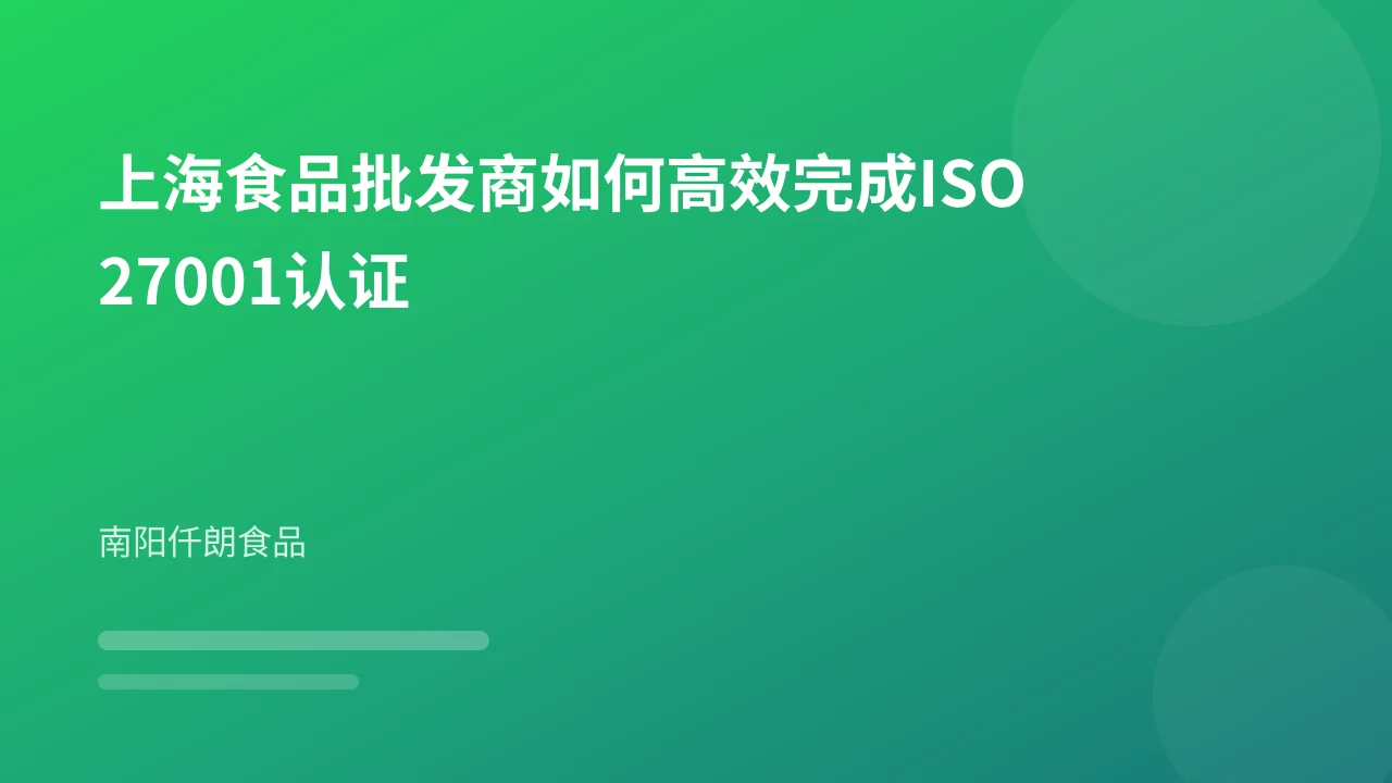 上海食品批发商如何高效完成ISO27001认证