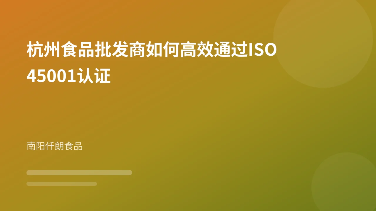 杭州食品批发商如何高效通过ISO45001认证